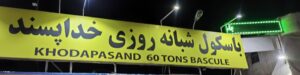 باسکول خداپسند